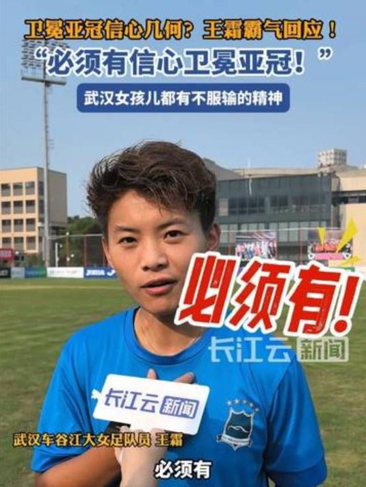 衛(wèi)冕亞冠信心強，王霜霸氣答：必勝！