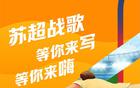蘇超戰(zhàn)歌創(chuàng)作挑戰(zhàn)，報名即嗨！等你來寫！