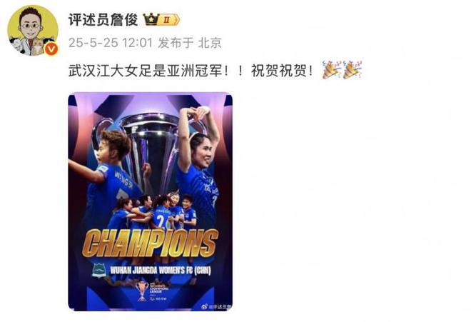 詹?。何錆h江大女足奪冠！亞洲冠軍！祝賀！