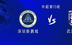 新鵬城戰(zhàn)三鎮(zhèn)，外援對決，杜樸首發(fā)出戰(zhàn)。