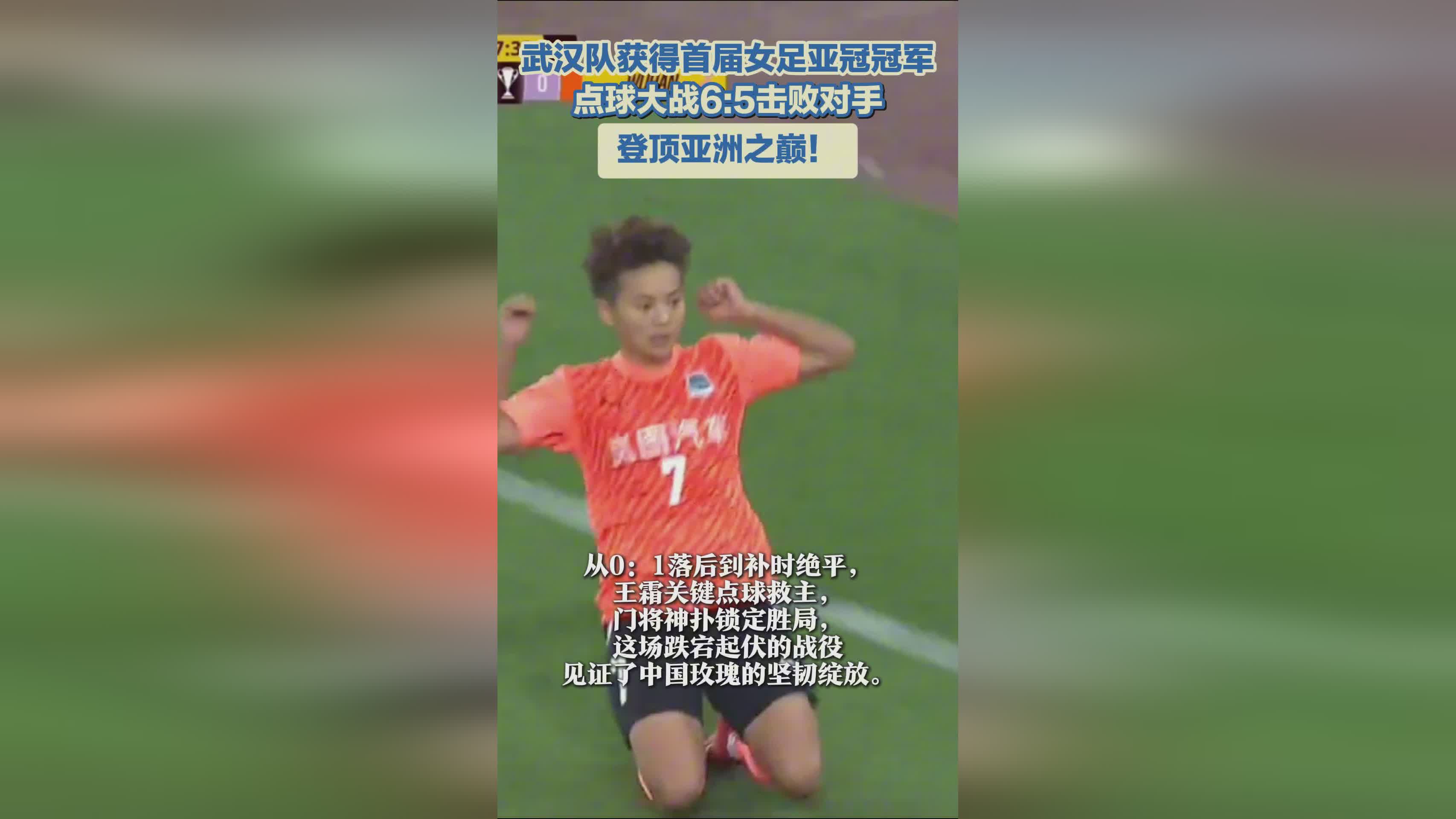 武漢女足奪冠，亞冠首冠！亞洲巔峰之隊！
