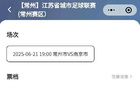 常州南京門票售罄，76萬人預(yù)約，主場4.1萬或破紀(jì)錄。
