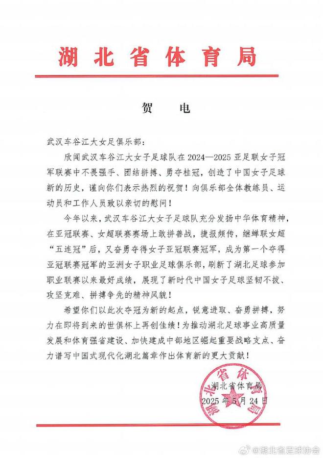 湖北體育局賀武漢女足，世俱杯爭佳績。