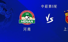 海港戰(zhàn)河南，四外援出戰(zhàn)，萊納多、蒯紀聞首發(fā)