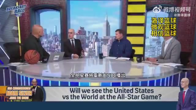 蕭華明年全明星將改為美國隊(duì)vs世界隊(duì)時間會從晚上改為下午