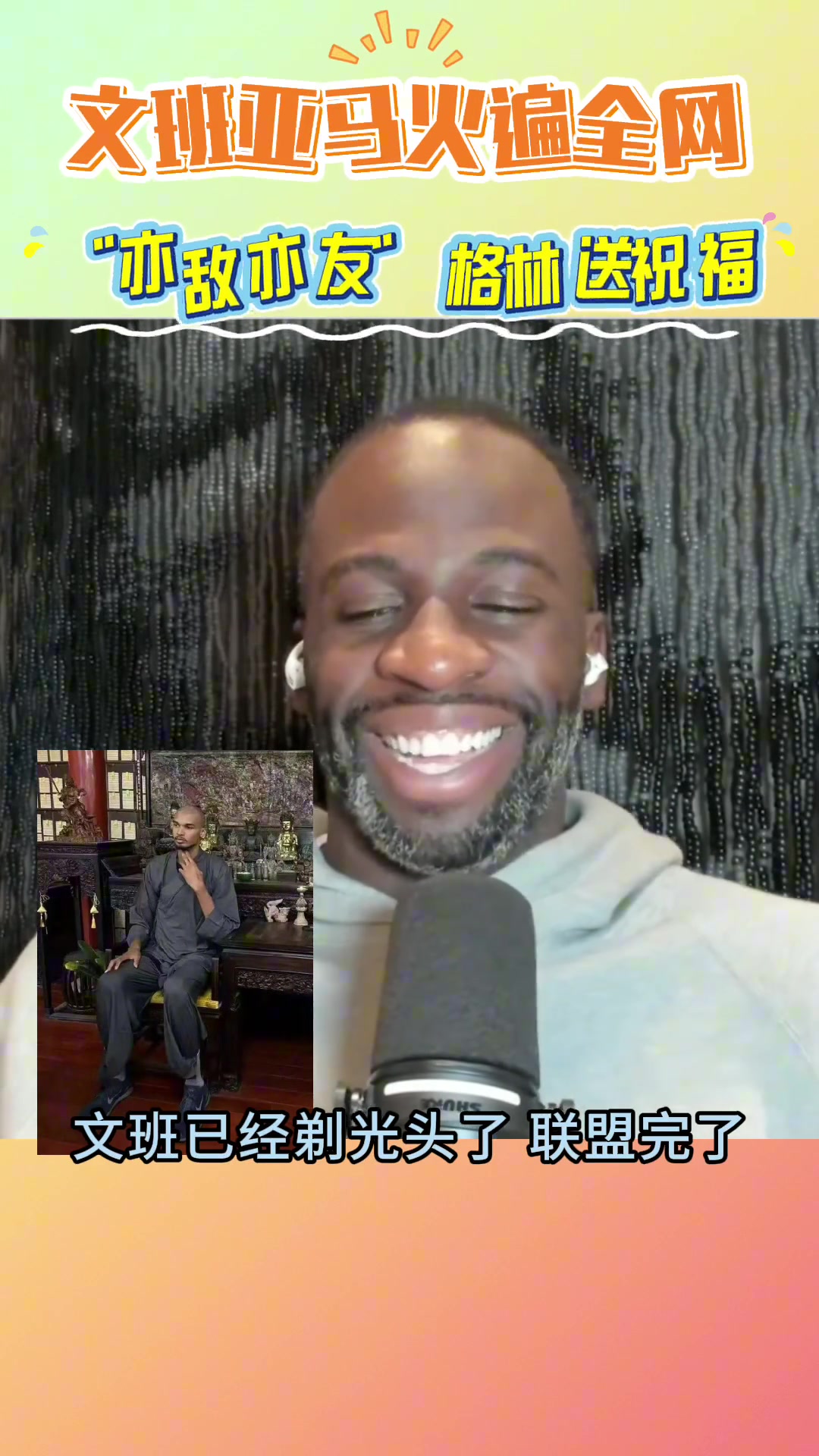 文班亞馬莫著急 等我少林歸來(lái) 文班亞馬莫著急 等我少林歸來(lái)