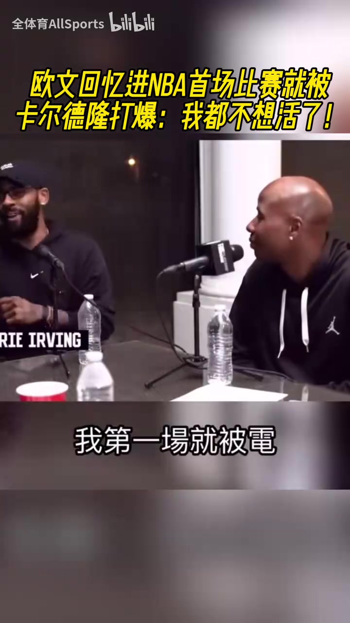 哈哈歐文回憶進(jìn)NBA首場(chǎng)比賽就被卡爾德隆打爆我都不想活了 哈哈歐文回憶進(jìn)NBA首場(chǎng)比賽就被卡爾德隆打爆我都不想活了