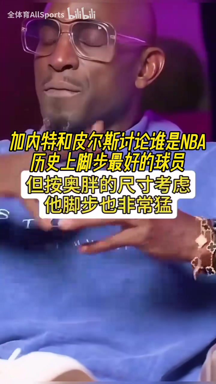 大夢(mèng)奧胖喬丹科比韋德甜瓜KG和皮爾斯討論誰是腳步最好的球員