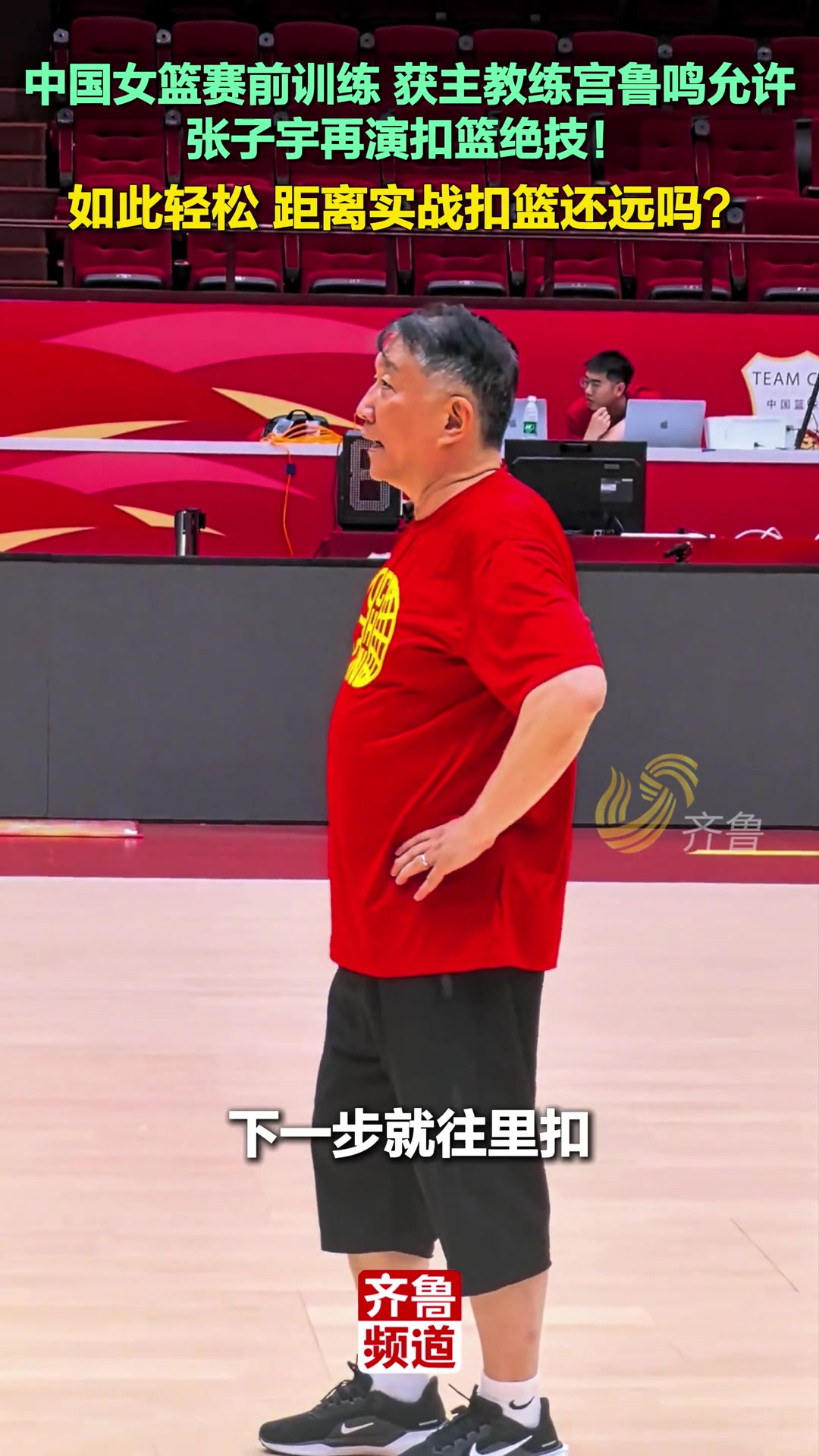 真輕松啊張子宇訓(xùn)練秀扣籃宮指導(dǎo)也鼓勵就往里扣