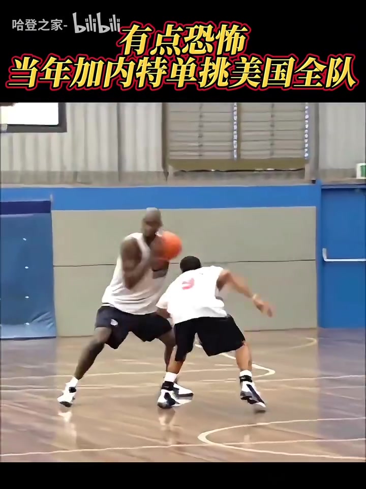 這身高這運控當年加內(nèi)特單挑美國全隊一手中投大殺器
