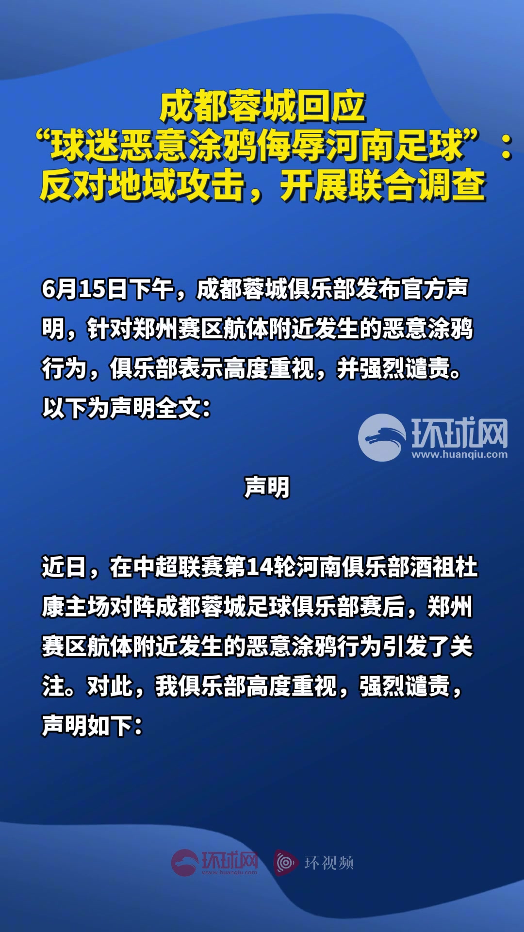 蓉城回應 球迷惡意涂鴉侮辱河南足球反對地域攻擊開展調(diào)查