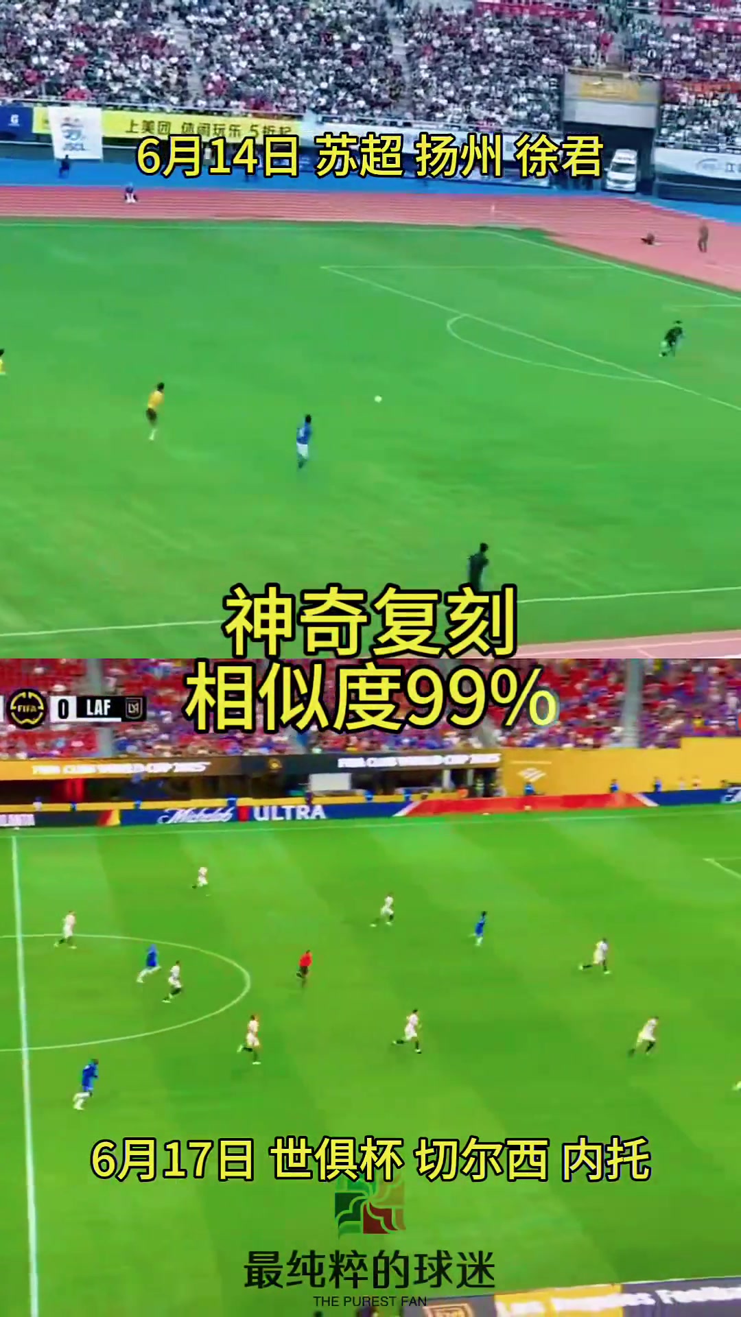 高手在民間蘇超揚州隊進球被切爾西在世俱杯復刻相似度99