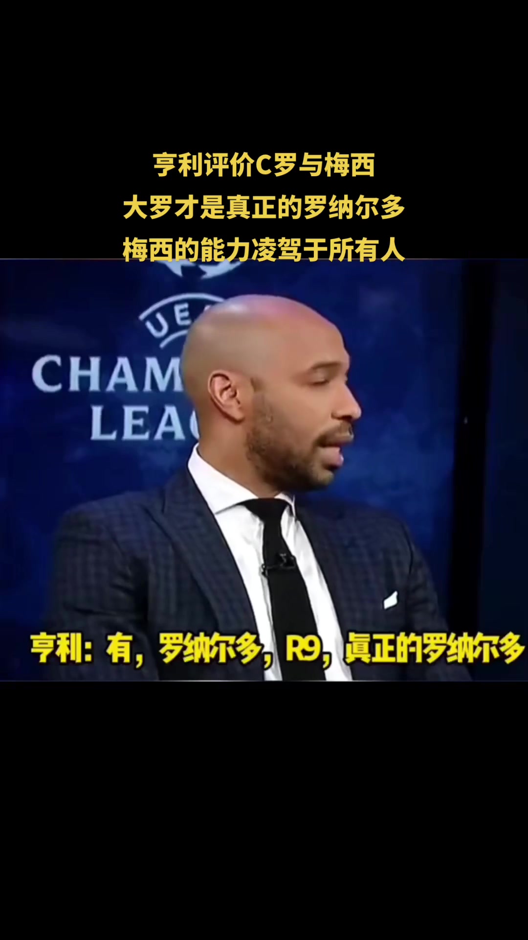 亨利評價C羅與梅西大羅才是真正的羅納爾多梅西凌駕于所有人