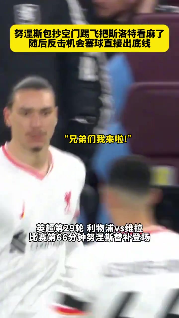 逆天射術努涅斯此前這次空門打飛把斯洛特都給看麻了