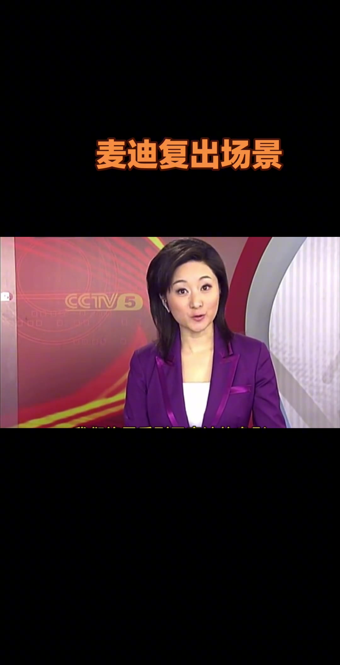 當年體育新聞播報麥迪身穿3號復出改穿3號得3分搶3板