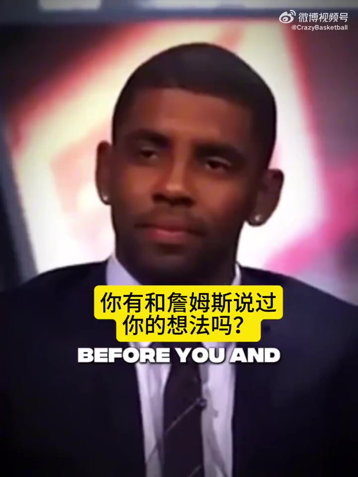 老詹當(dāng)年歐文離開(kāi)騎士令我難過(guò)我本想看著他成為MVP