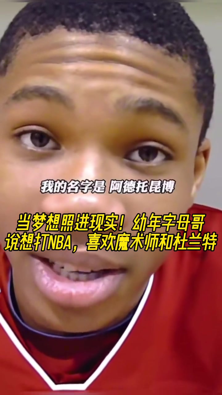 當(dāng)夢想照進(jìn)現(xiàn)實(shí)幼年字母哥說想打NBA 喜歡魔術(shù)師和杜蘭特