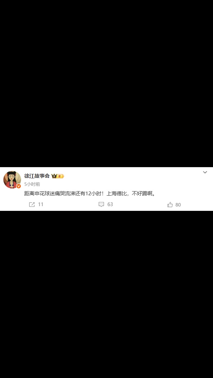 體育大V距離申花球迷痛哭流涕還有12小時