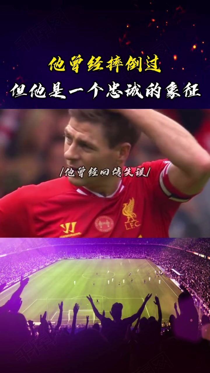 永遠(yuǎn)的隊(duì)長(zhǎng)詹俊他曾經(jīng)摔倒過但他是一個(gè)忠誠的象征