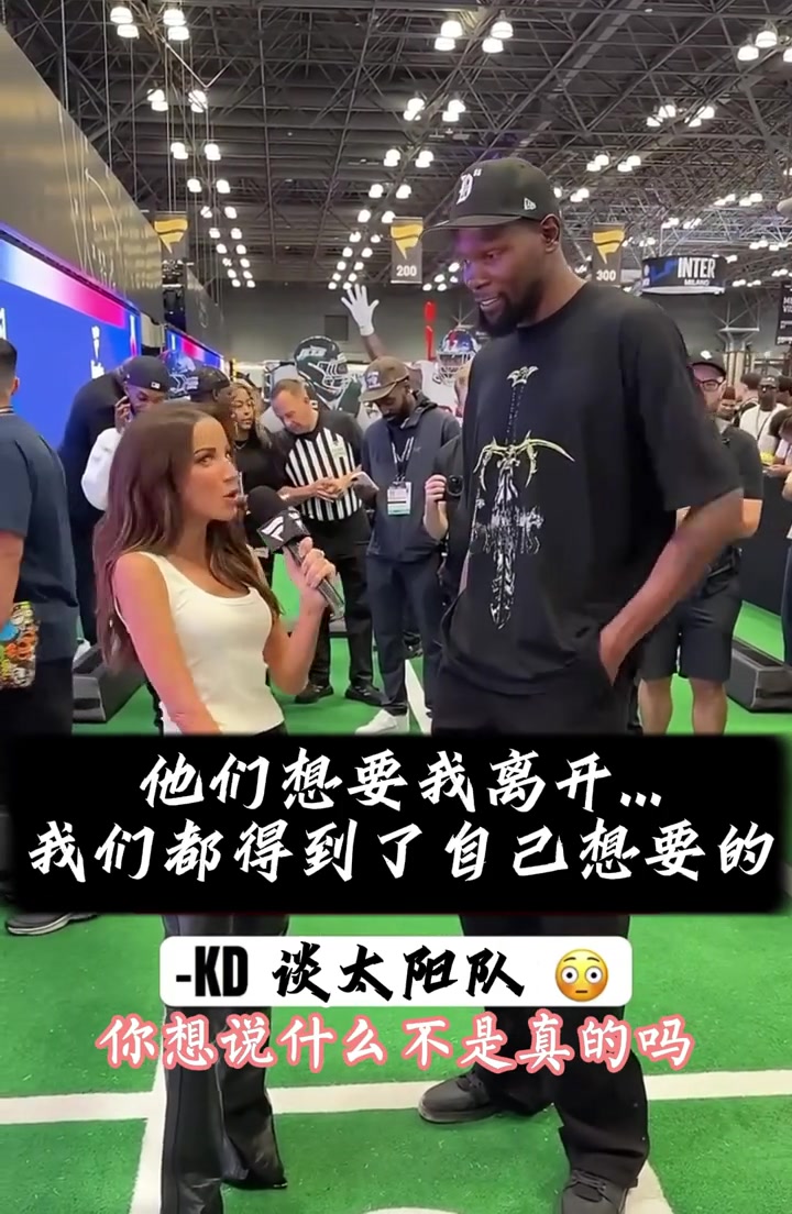 有怨念杜蘭特我覺(jué)得太陽(yáng)球迷希望我離開(kāi)我們各取所需罷了