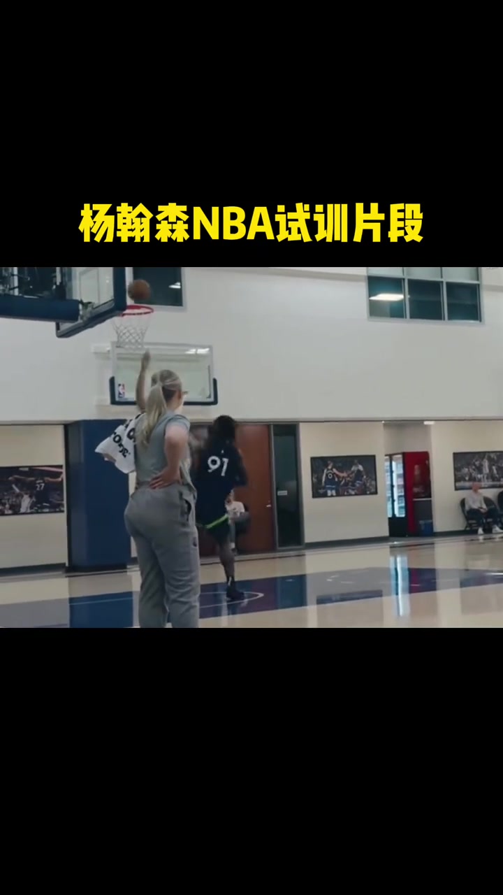 楊瀚森此前試訓(xùn)片段 這表現(xiàn)首輪也是實(shí)至名歸 楊瀚森此前試訓(xùn)片段 這表現(xiàn)首輪也是實(shí)至名歸