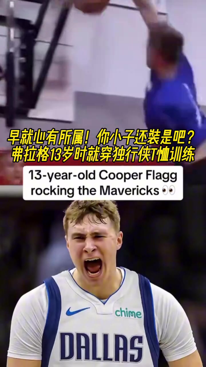 命運齒輪早就開始轉(zhuǎn)動了弗拉格13歲就開始穿獨行俠球衣了