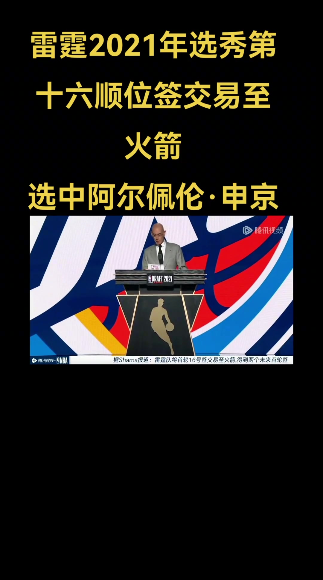 2021年選秀回顧雷霆16順位簽交易至火箭選中申京 2021年選秀回顧雷霆16順位簽交易至火箭選中申京