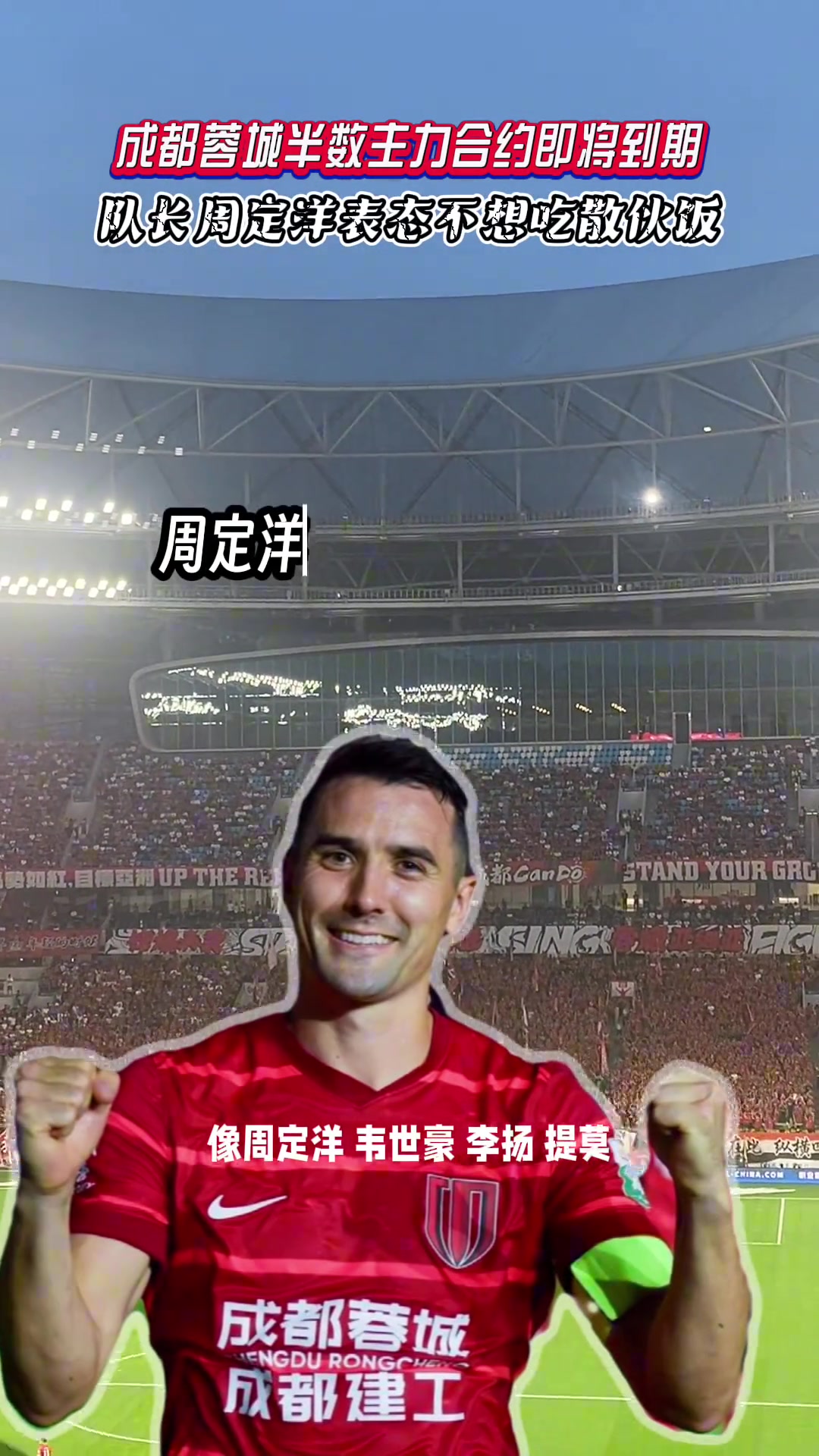 成都蓉城半數(shù)主力合約即將到期隊(duì)長(zhǎng)周定洋表態(tài)不想吃散伙飯