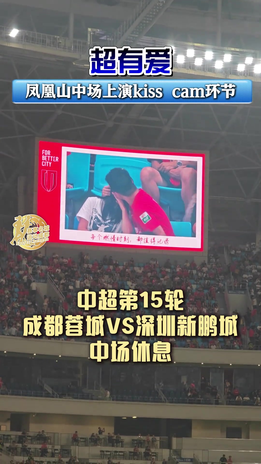 超有愛鳳凰山球場(chǎng)中場(chǎng)時(shí)上演kiss cam環(huán)節(jié)