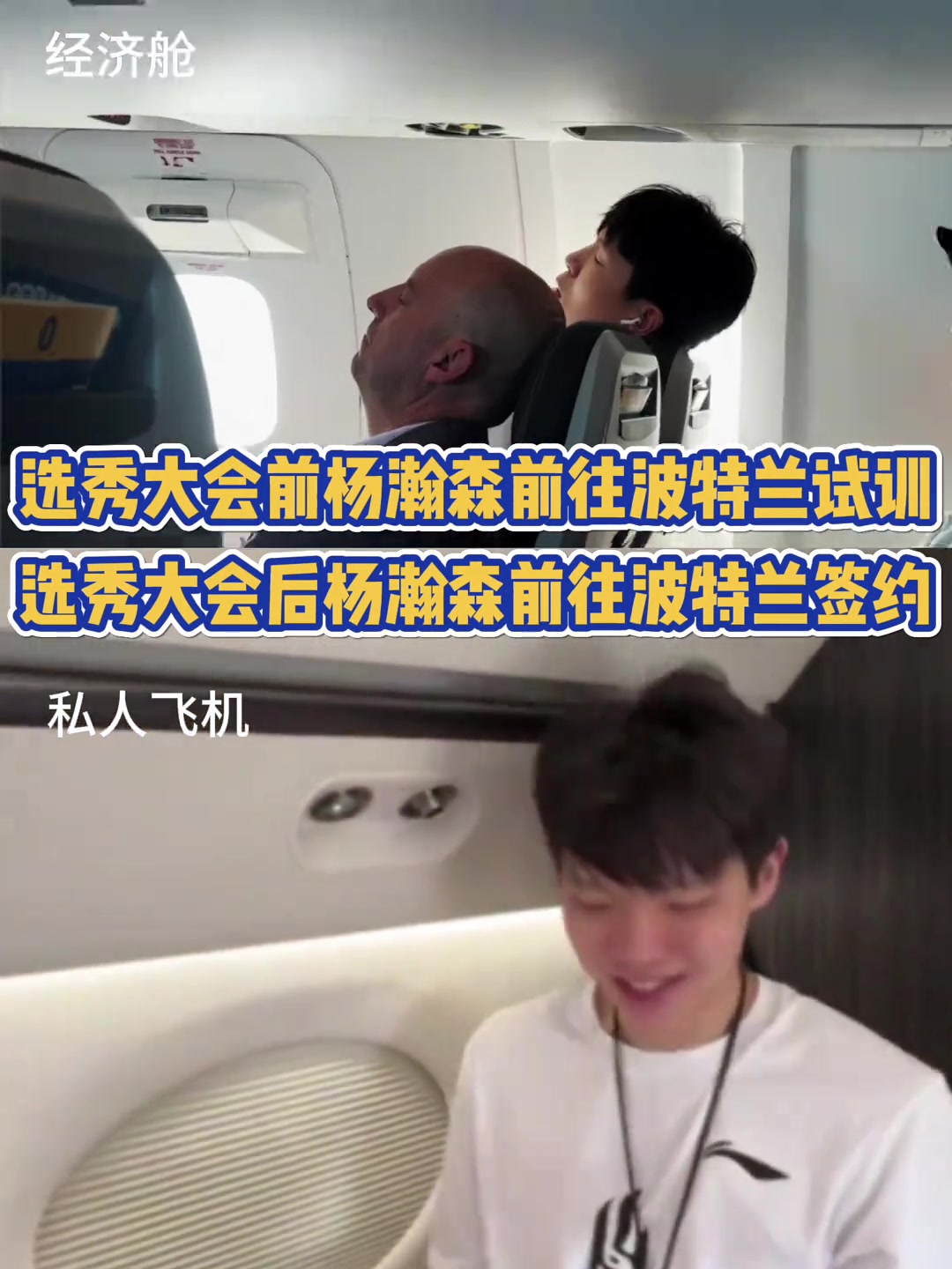 好起來(lái)了楊瀚森此前乘經(jīng)濟(jì)艙試訓(xùn) 現(xiàn)專機(jī)飛往波特蘭簽約 好起來(lái)了楊瀚森此前乘經(jīng)濟(jì)艙試訓(xùn) 現(xiàn)專機(jī)飛往波特蘭簽約