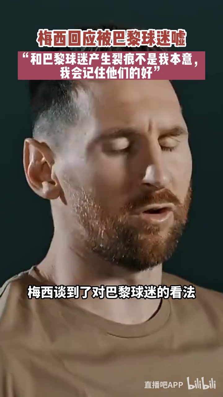 梅西和巴黎球迷產生裂痕不是我本意我會記住他們的好