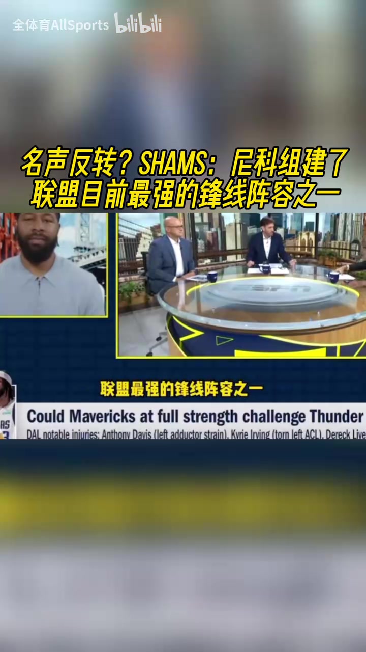 名聲反轉(zhuǎn)shams尼科組建了聯(lián)盟目前最強的鋒線陣容之一