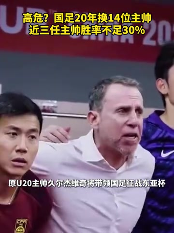 換湯不換藥國足20年換14位主帥近三任主帥勝率不足30 換湯不換藥國足20年換14位主帥近三任主帥勝率不足30
