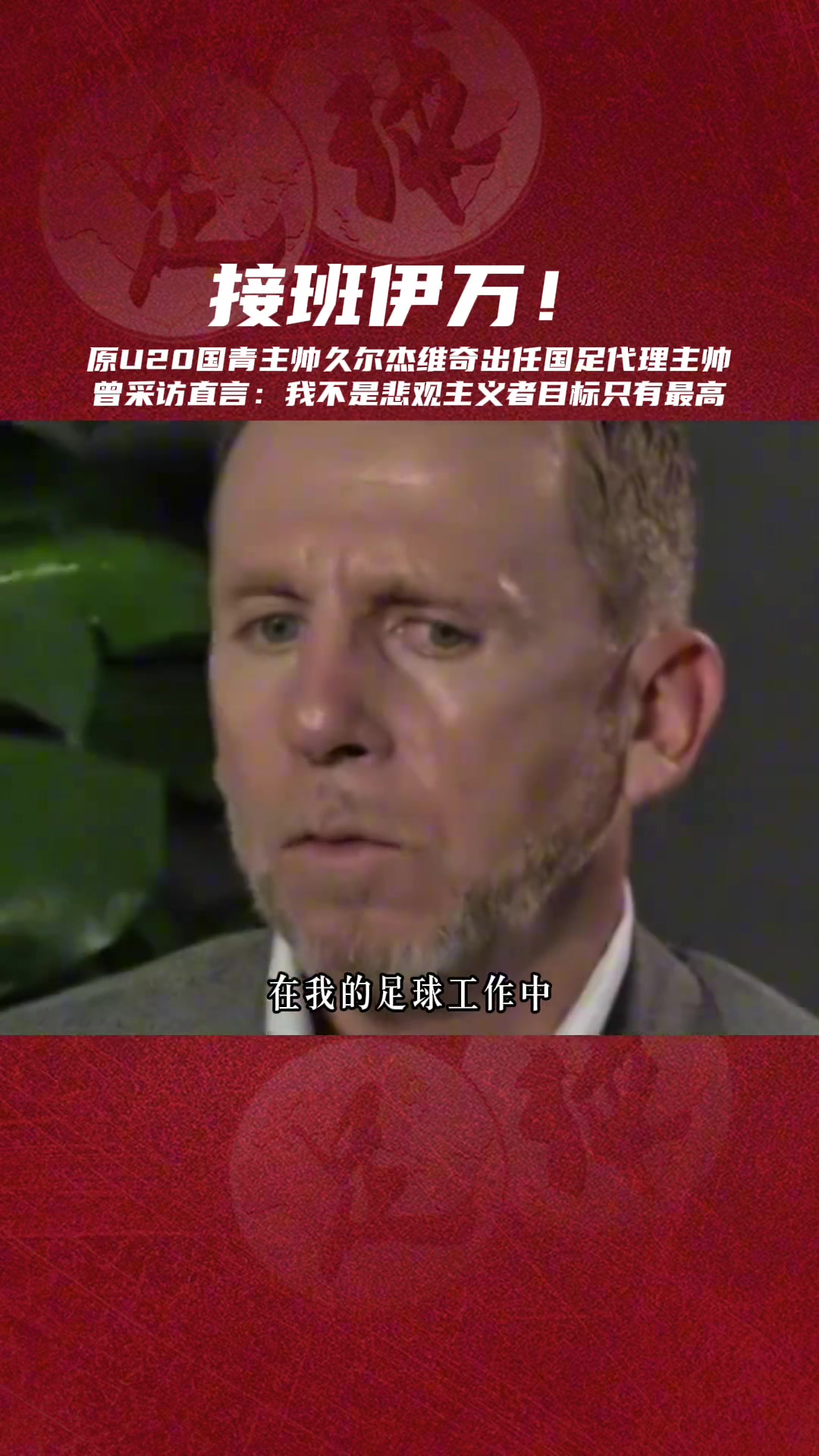 接班伊萬國足臨時(shí)主帥久爾杰維奇我不是悲觀主義者