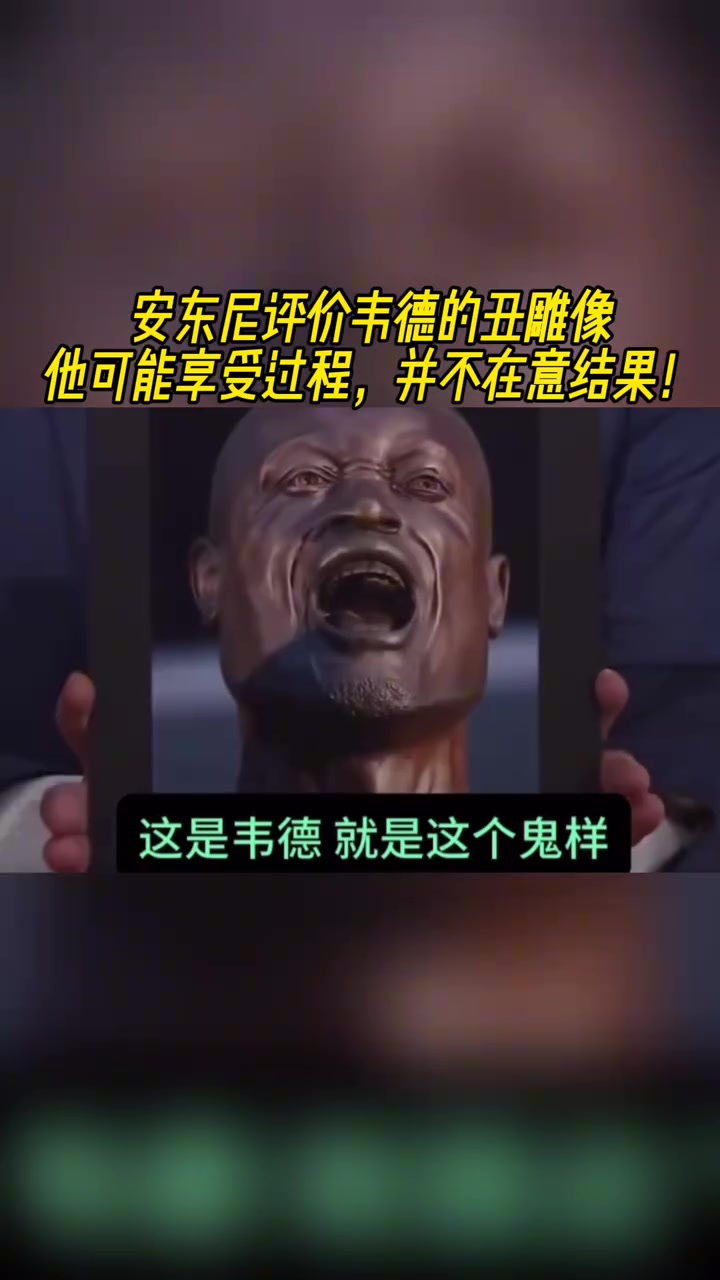 安東尼評價韋德的丑雕像他可能享受過程并不在意結果