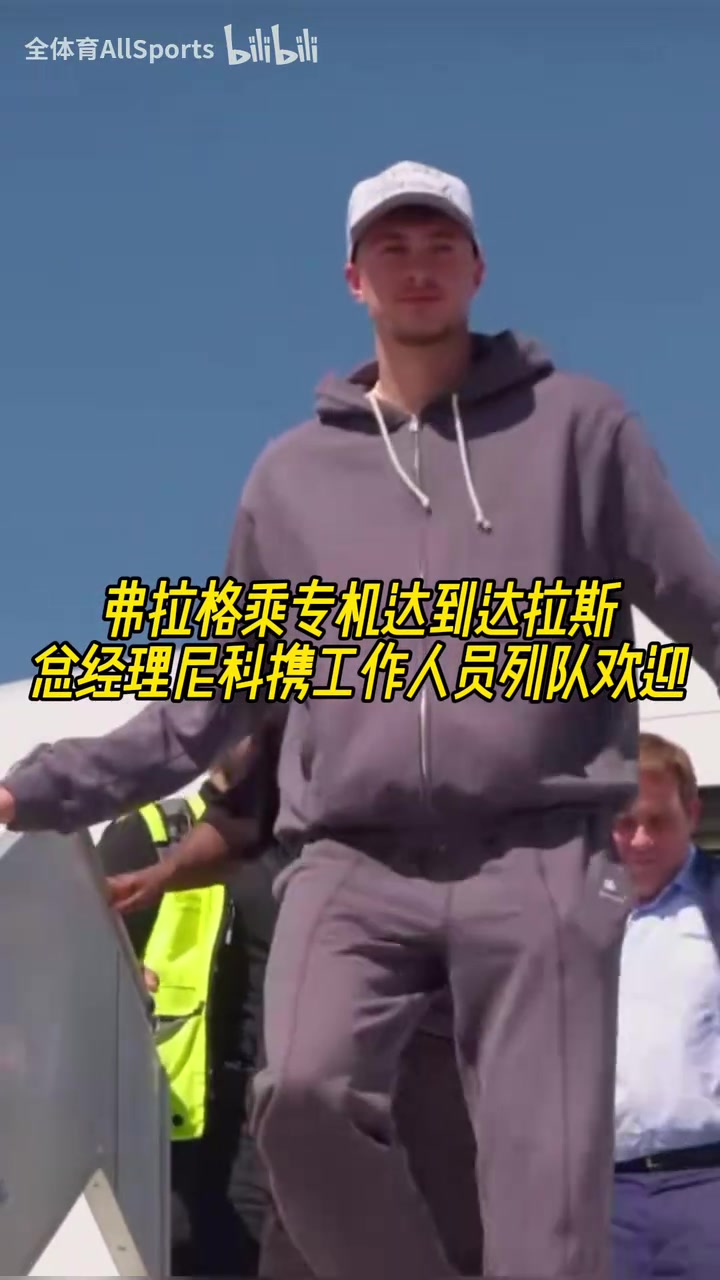 美國之子名場面弗拉格到達(dá)達(dá)拉斯尼科攜工作人員列隊歡迎