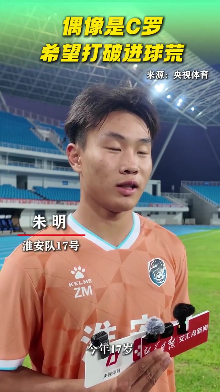蘇超淮安隊17號朱明偶像是C羅希望打破進(jìn)球荒