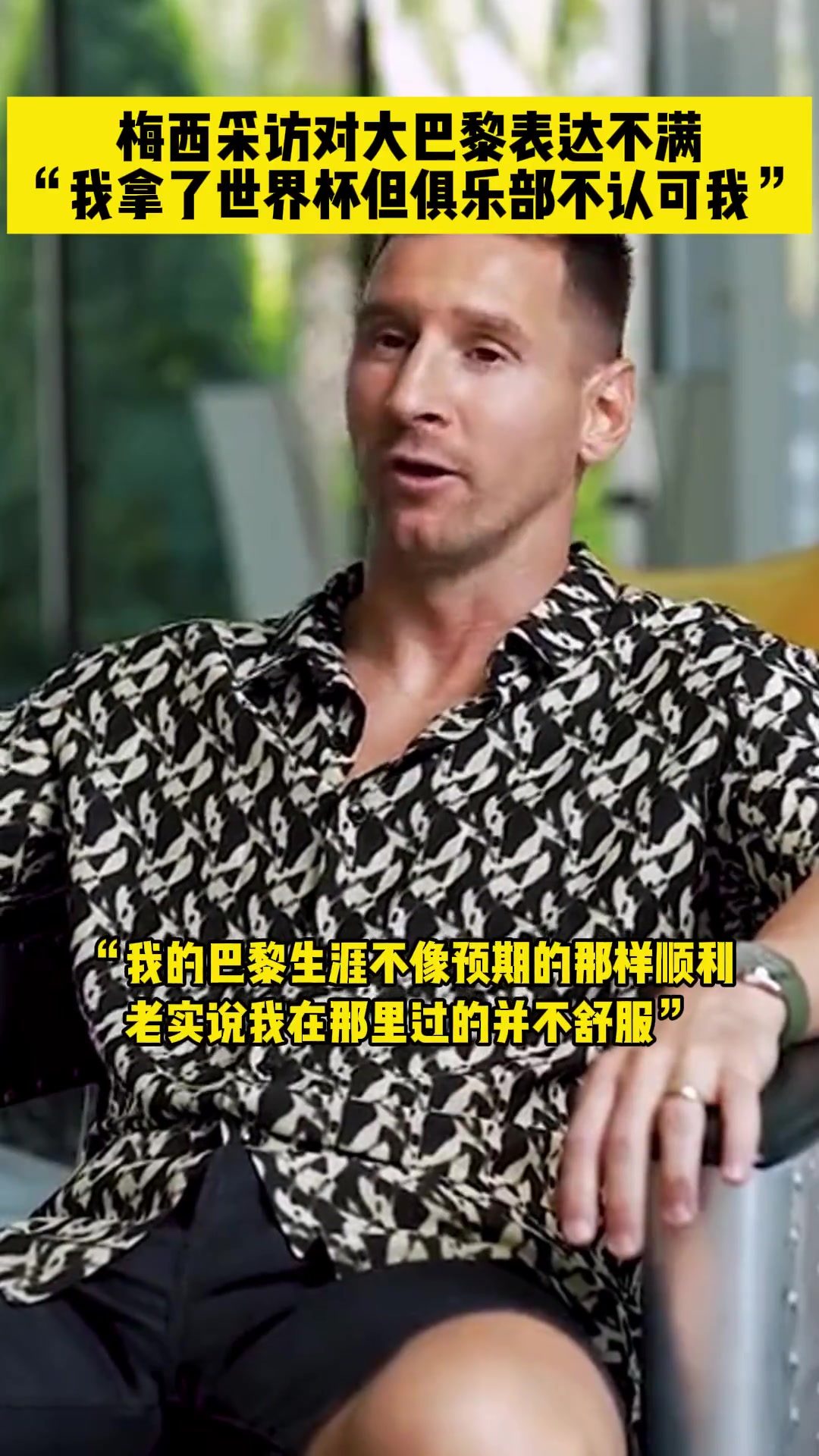 梅西表達(dá)對巴黎的不滿我拿了世界杯但俱樂部不認(rèn)可我