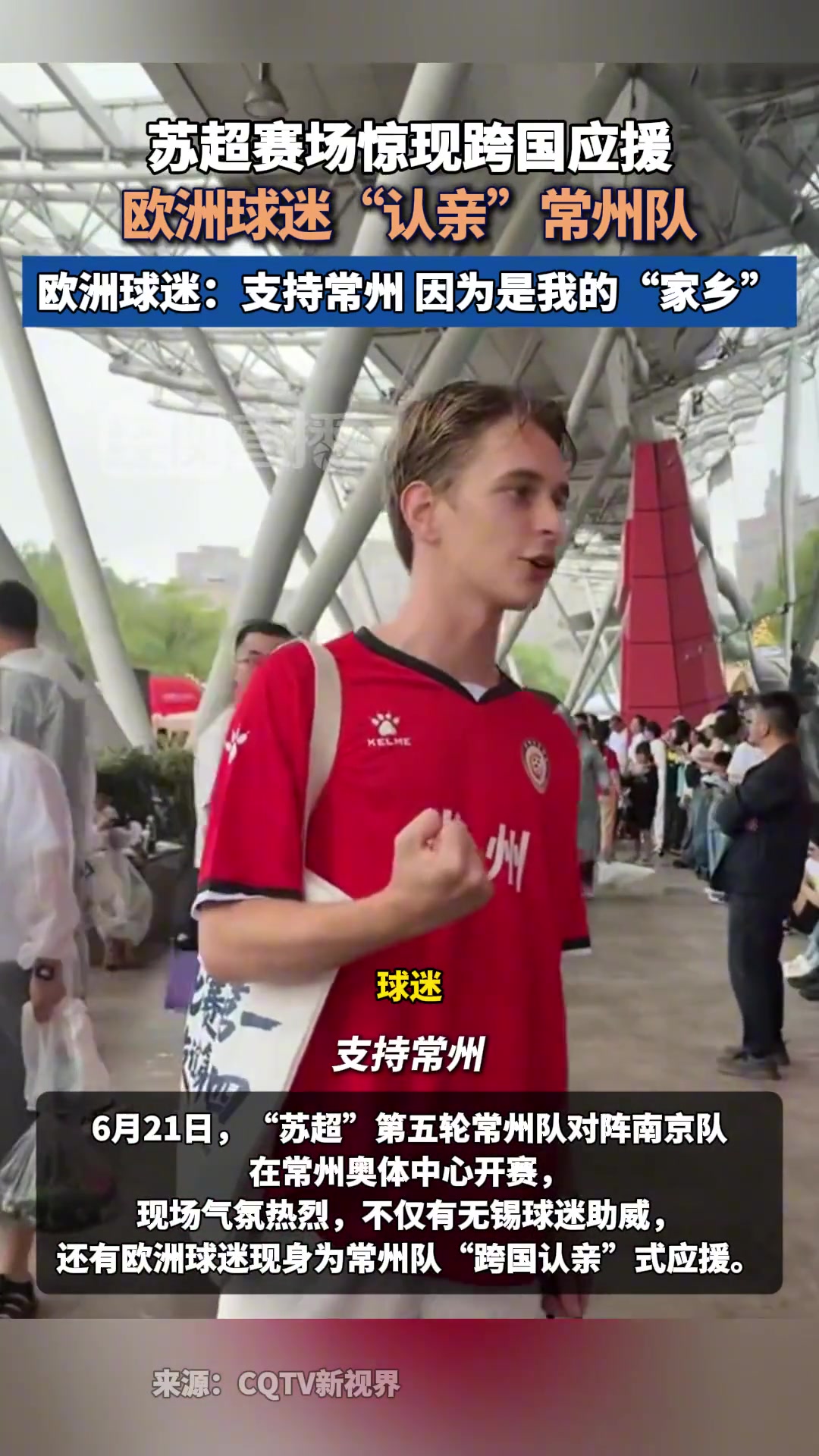 火了歐洲球迷認(rèn)親常州隊