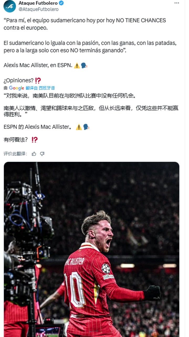 麥卡利斯特對(duì)我來(lái)說(shuō)南美球隊(duì)與歐洲隊(duì)比賽中沒(méi)有任何機(jī)會(huì)