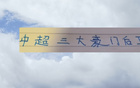 中超三強9號，申花國安球員，進球雖少，卻為球隊支柱。