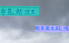 申花助攻王高天意，東亞杯重任在肩，證明時(shí)刻已到。