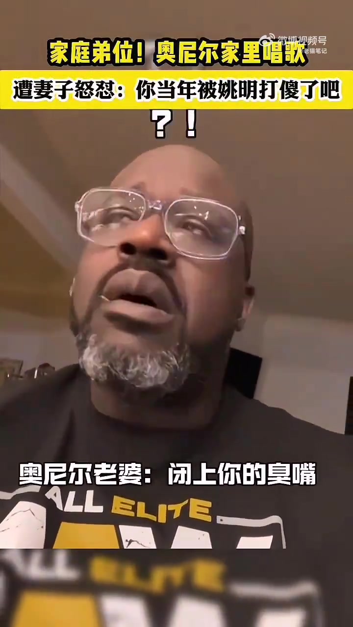 笑死奧胖在家唱歌被老婆罵你當(dāng)年被姚明打傻了了吧