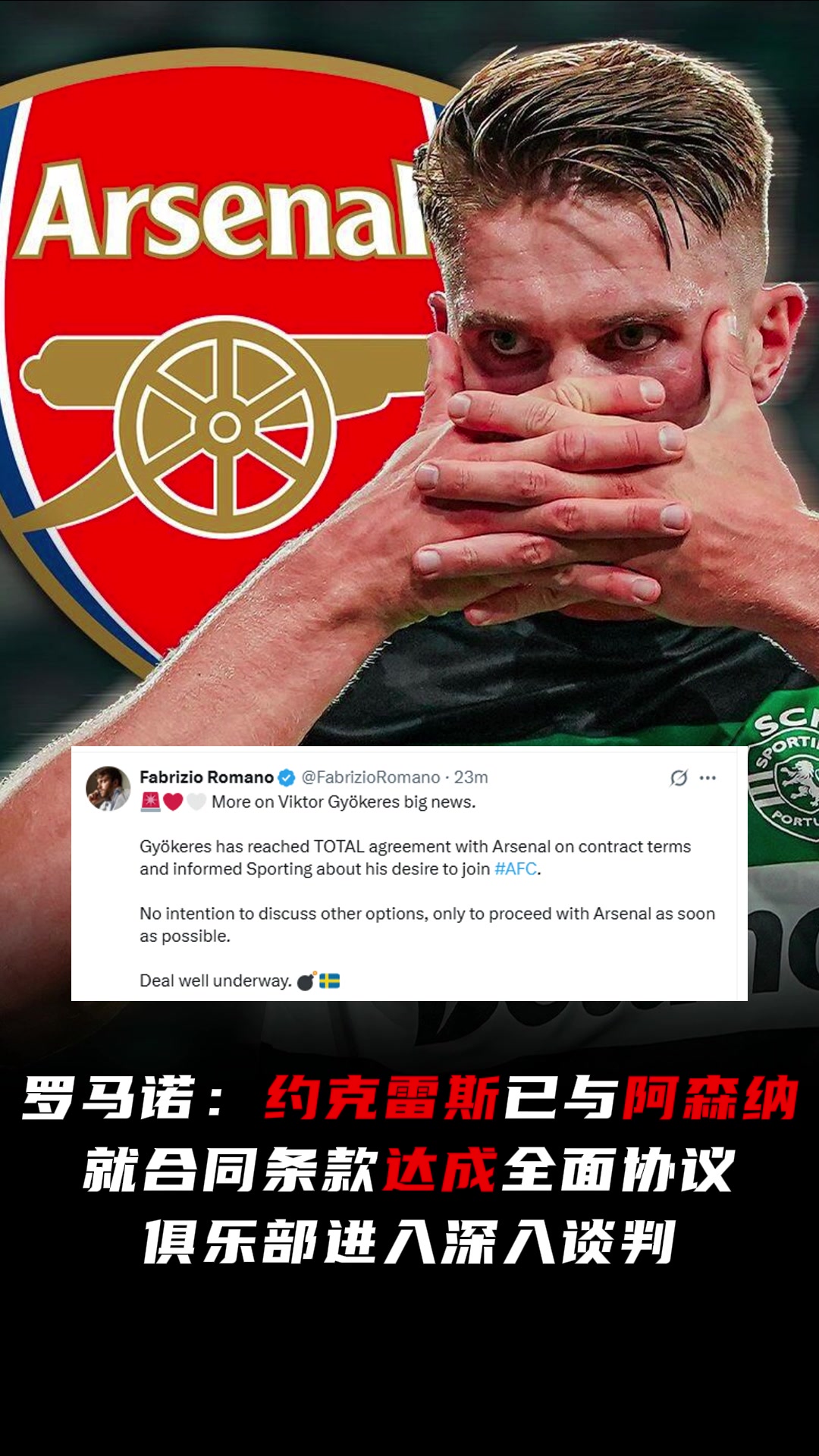 即將HWG羅馬諾約克雷斯已與阿森納就合同條款達成全面協(xié)議