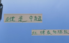 中超半程國(guó)安紅牌多，申花紅黃牌少，特謝拉獨(dú)領(lǐng)風(fēng)騷。