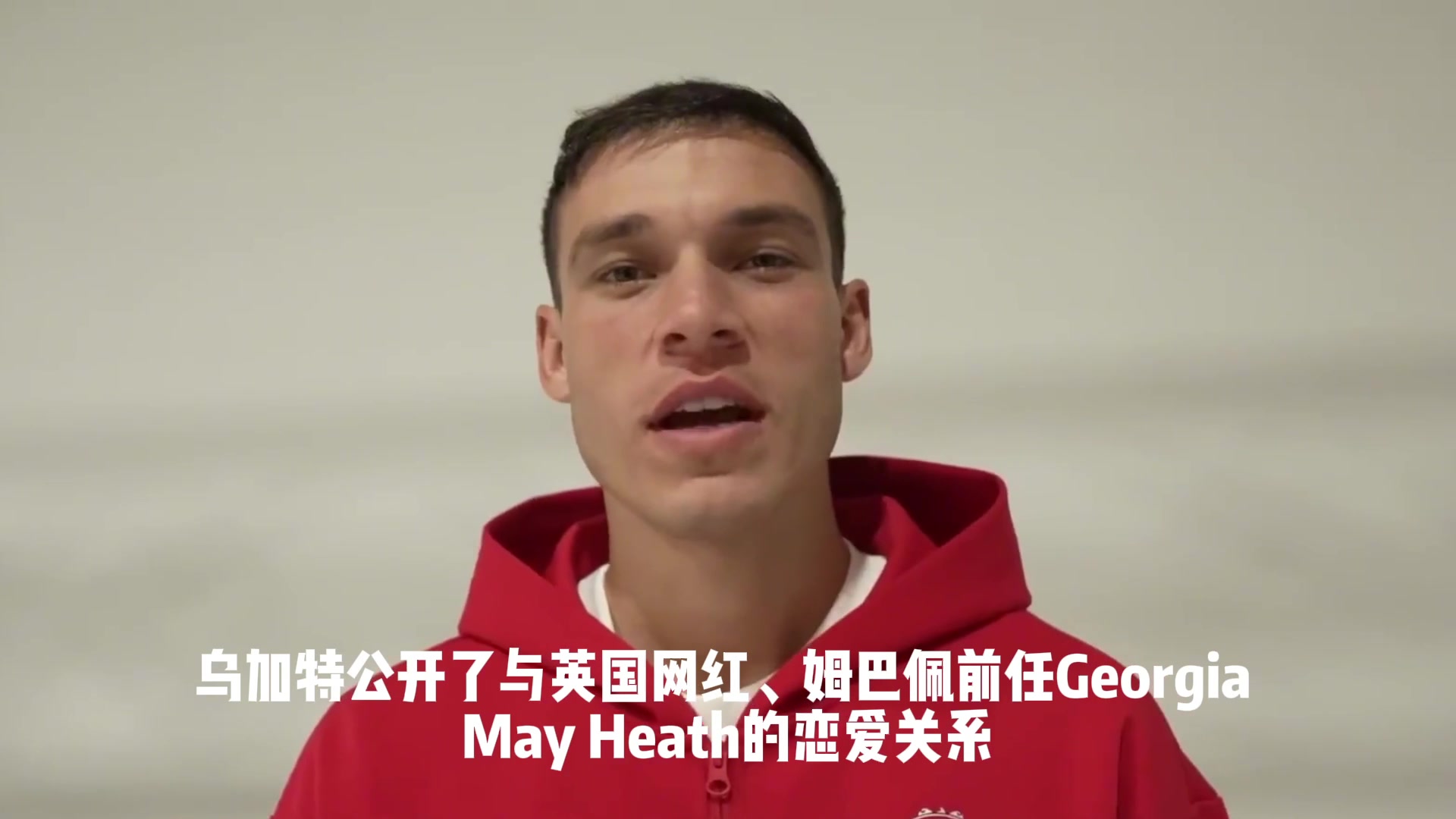 同道中人太陽報烏加特公開與姆巴佩前任戀情姆總本人點(diǎn)贊