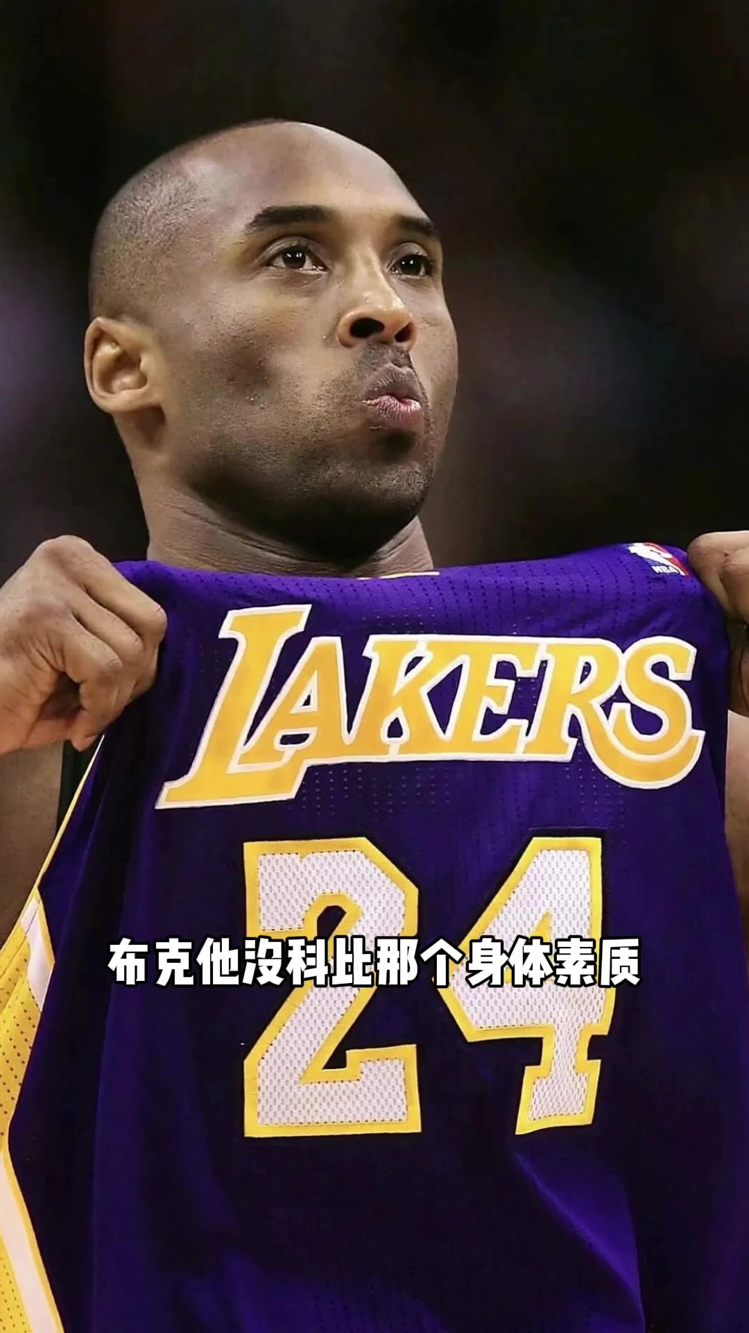 布克下一個科比楊毅他身體素質遠不如科比其他還成