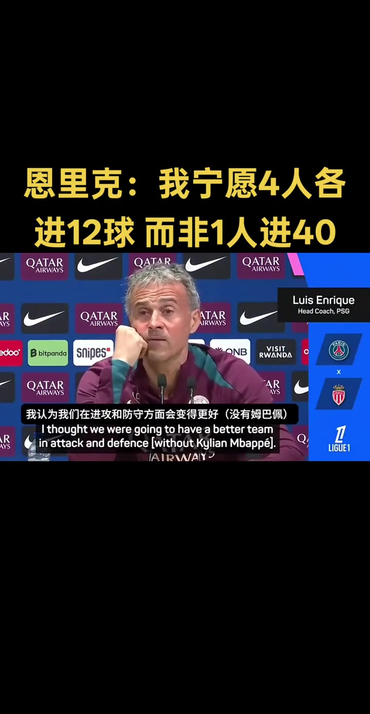 恩里克寧愿有4個各進12球的球員也不想只有一個進40球的