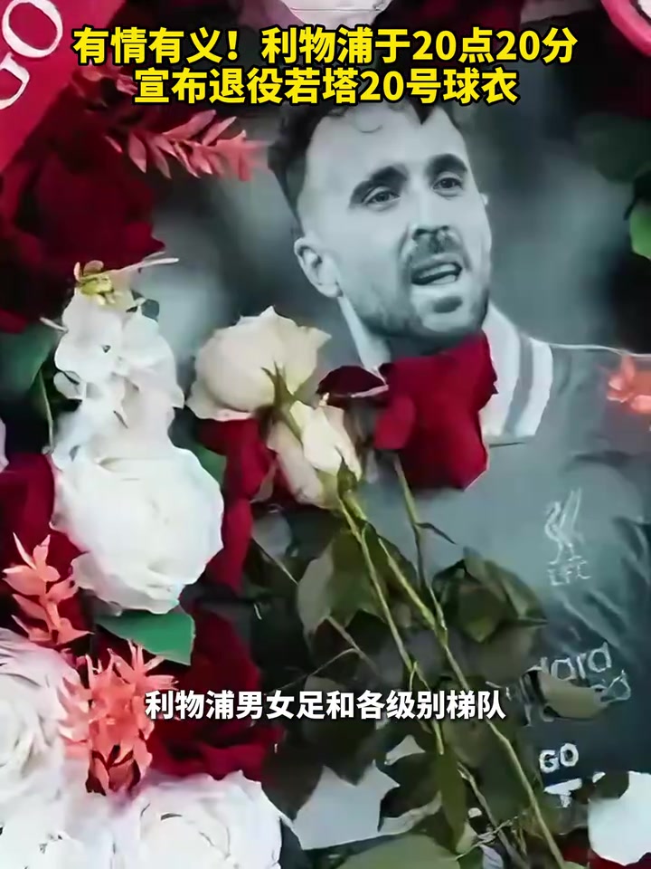 有情有義利物浦于20點(diǎn)20分宣布退役若塔20號球衣