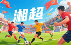 蘇超熱，湘超至，歲月流轉(zhuǎn)